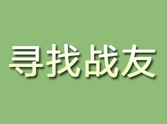 霸州寻找战友