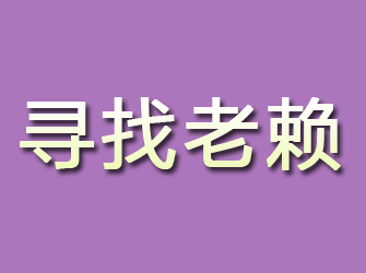 霸州寻找老赖