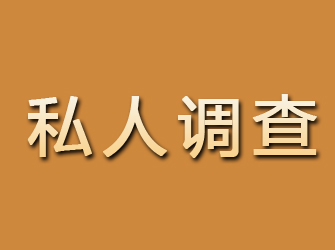 霸州私人调查